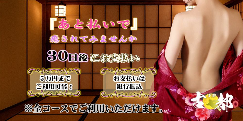 【古都 別邸】あと払いシステム