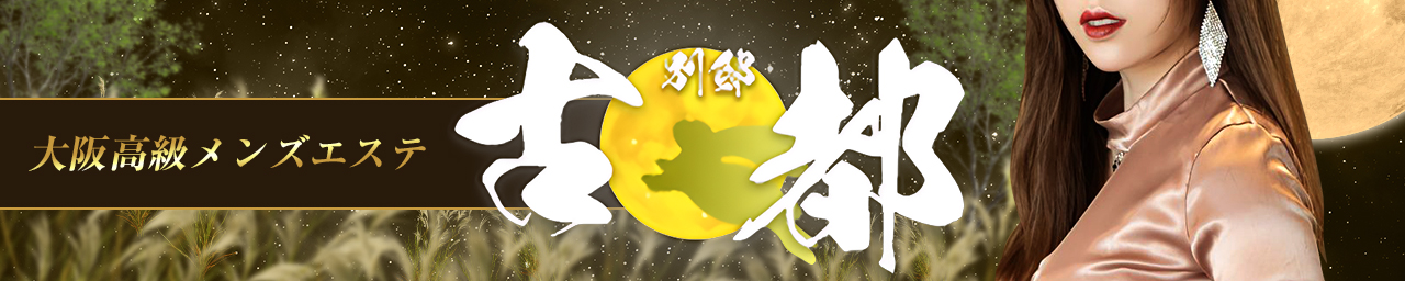 【古都 別邸】大阪 最高級メンズエステ